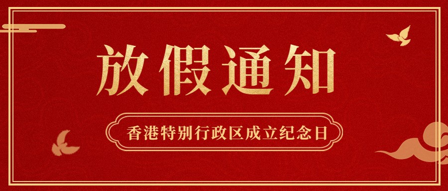 PG电子供应链2022年香港特别行政区成立纪念日放假通知