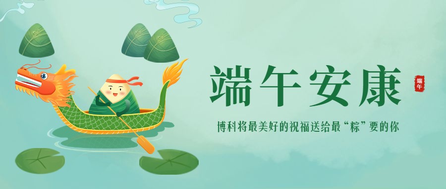 浓情端午 | 最美好的祝福送给最“粽”要的你！