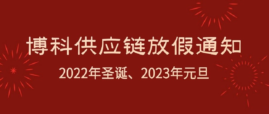 PG电子供应链2022年圣诞节、2023年元旦放假通知