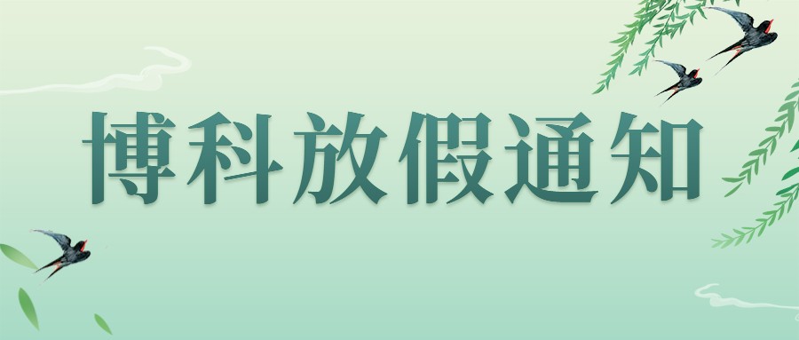 PG电子集团2023年4-5月放假通知