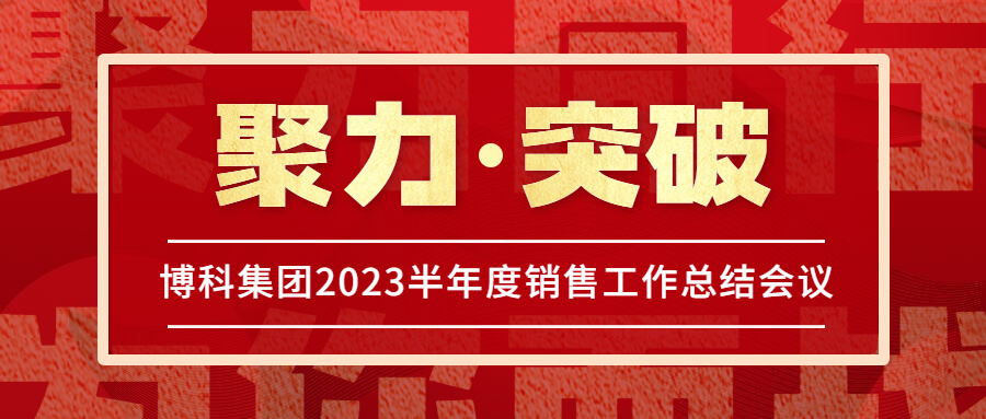 PG电子集团2023半年度销售工作总结会议圆满举行！