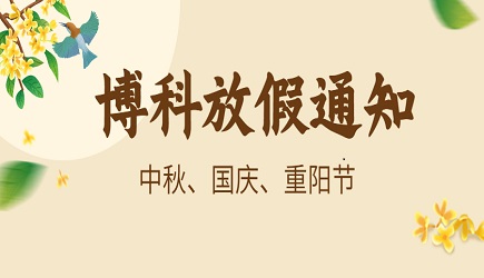 PG电子供应链2023年9-10月放假通知