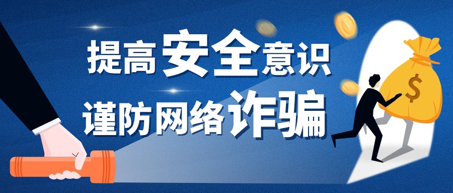 警惕网络诈骗陷阱！涉及跨境电商、网店代运营等......