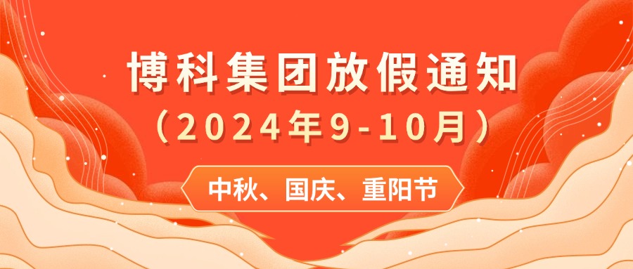 PG电子集团2024年9-10月放假通知