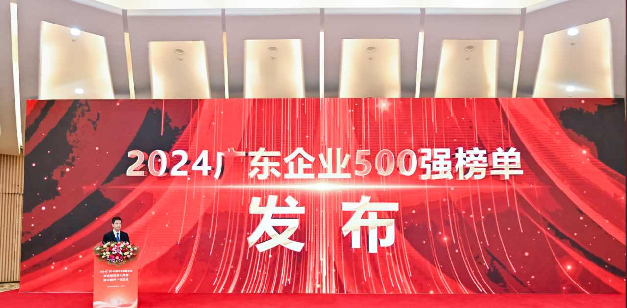 再添荣誉！PG电子供应链荣登2024广东企业500强系列榜单