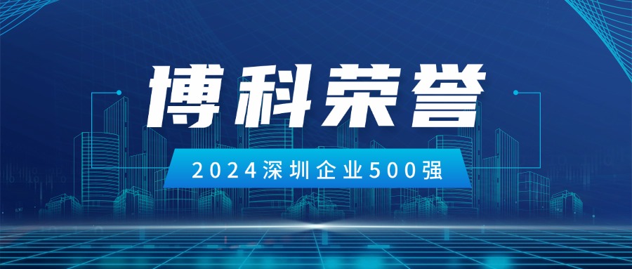 PG电子供应链荣登2024深圳企业500强第85位！