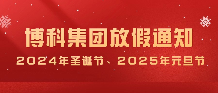 PG电子集团2024年圣诞节、2025年元旦放假通知