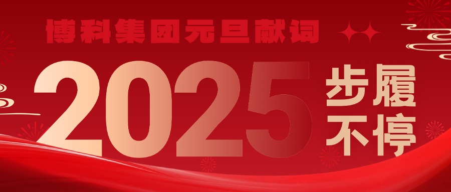 PG电子集团2025元旦献词｜新岁启封，步履不停